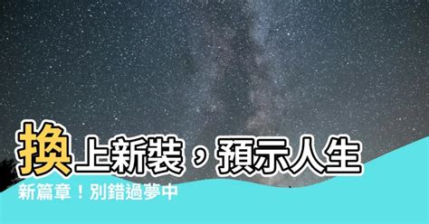 夢到換房間|【夢到換房間】換房間的預示：夢到換房間是什麼徵兆？